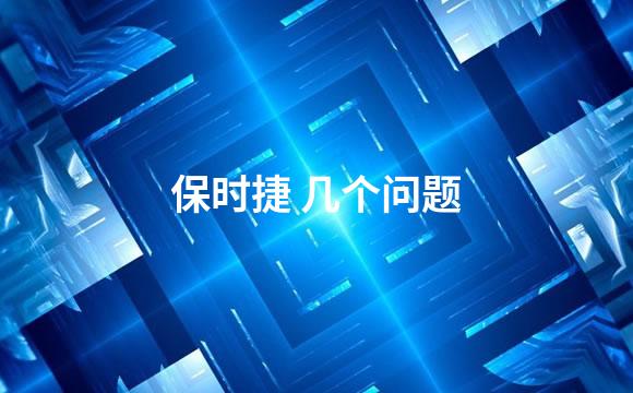 保时捷 几个问题